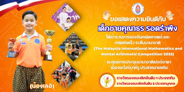 ขอแสดงความยินดีกับเด็กชายคุณาธร รอดรำพึง