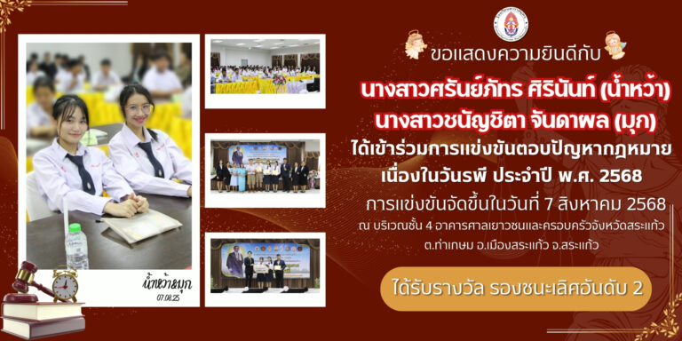 ขอแสดงความยินดีกับ นางสาวศรันย์ภัทร ศิรินันท์ และ นาวสาวชนัญชิตา จันดาผล