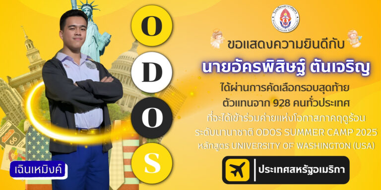 ขอแสดงความยินดีกับ นายอัครพิสิษฐ์ ตันเจริญ