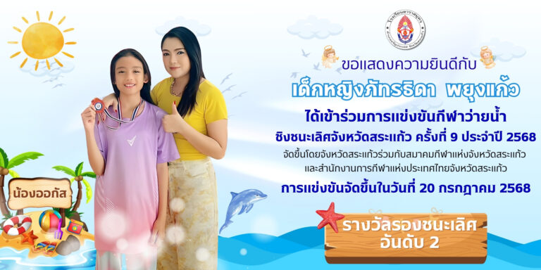 ขอแสดงความยินดีกับ เด็กหญิงภัทรธิดา พยุงแก้ว